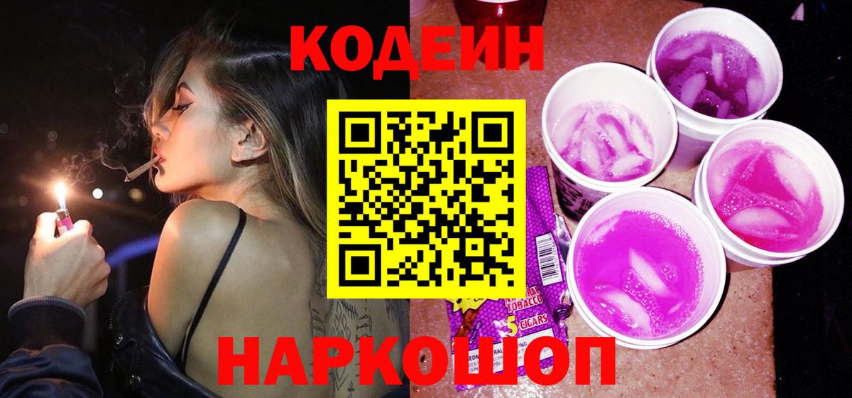 Кодеиновый сироп Lean Purple Drank Новороссийск